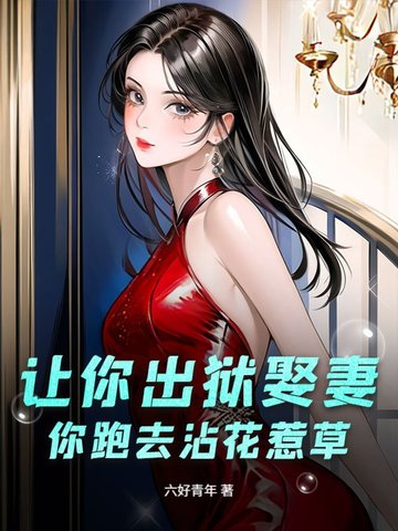 让你出狱娶妻，你跑去沾花惹草？封面