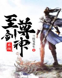 至尊剑神系统封面