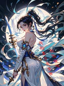 软饭也要硬吃:我的妻子是女帝封面