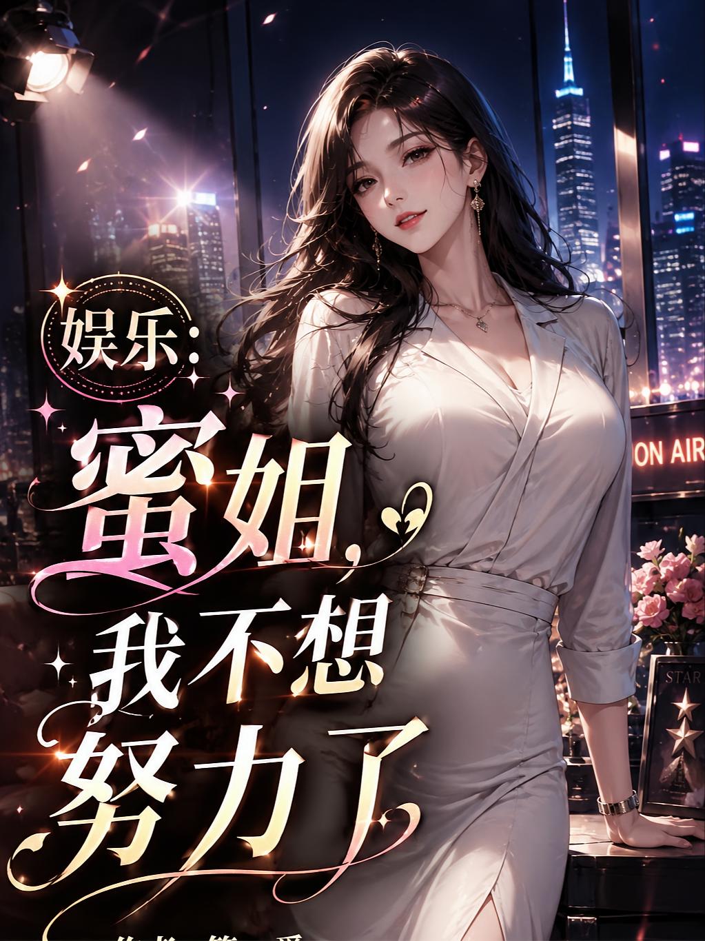 娱乐：蜜姐，我不想努力了封面