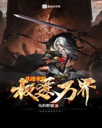 欢迎来到极恶万界封面