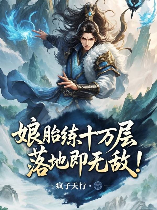 娘胎练气十万层，落地即无敌！封面