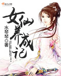 女仙养成记封面