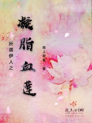 所谓伊人之凝脂血莲封面