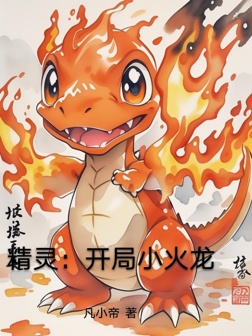 精灵：开局小火龙封面