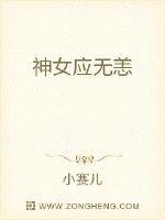 神女应无恙封面