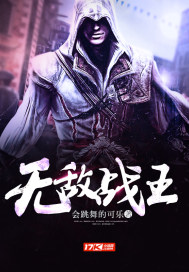 无敌战王封面