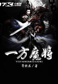 一方魔将封面