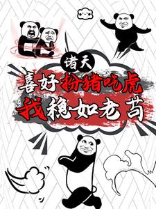 魔幻手机，开局复制傻妞，稳一手封面