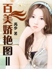 百美娇艳图Ⅱ封面