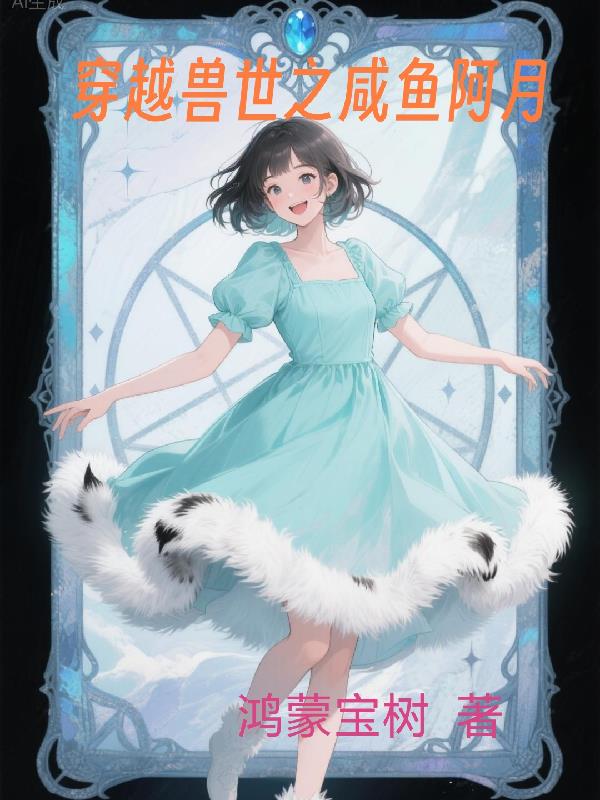 穿越兽世之咸鱼阿月封面