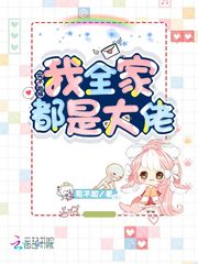 实不相瞒我全家都是大佬封面