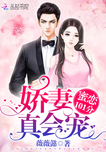 蜜恋101分:娇妻,真会宠!封面