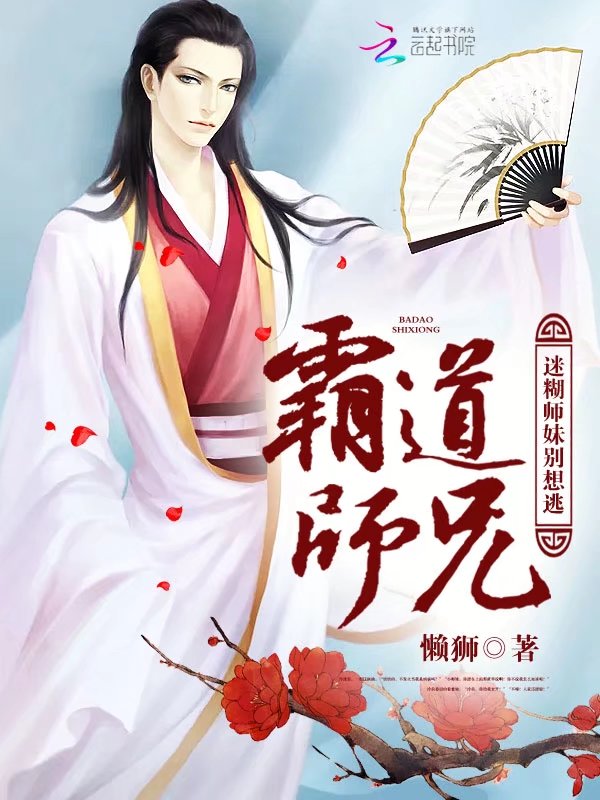 霸道师兄:迷糊师妹别想逃封面