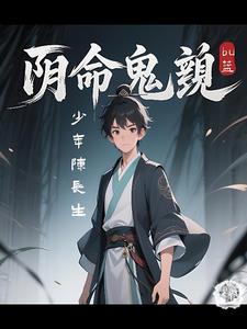 阴命少年：诡变命格劫封面