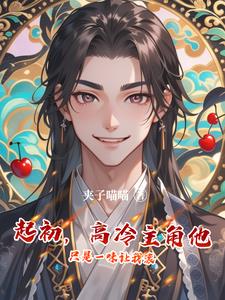 刷好感刷到顶后，我却魂散了封面