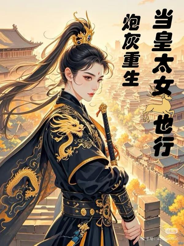 炮灰重生，当皇太女也行封面