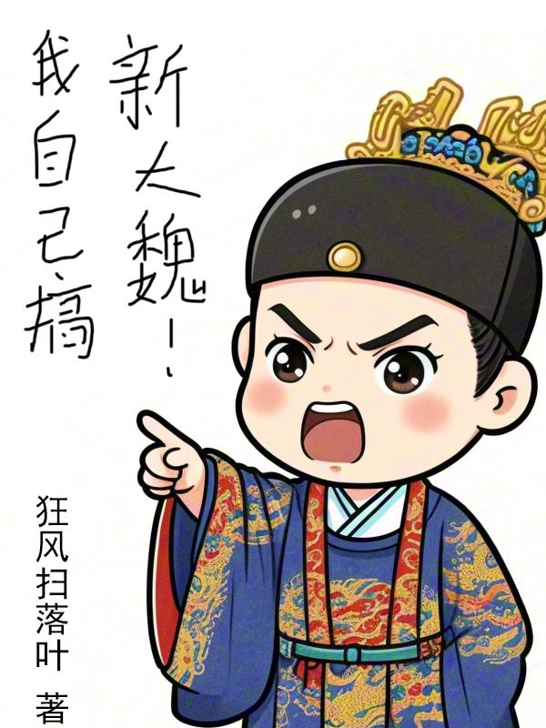 我自己搞，新大魏！封面