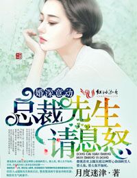 婚深意动,总裁先生请息怒封面