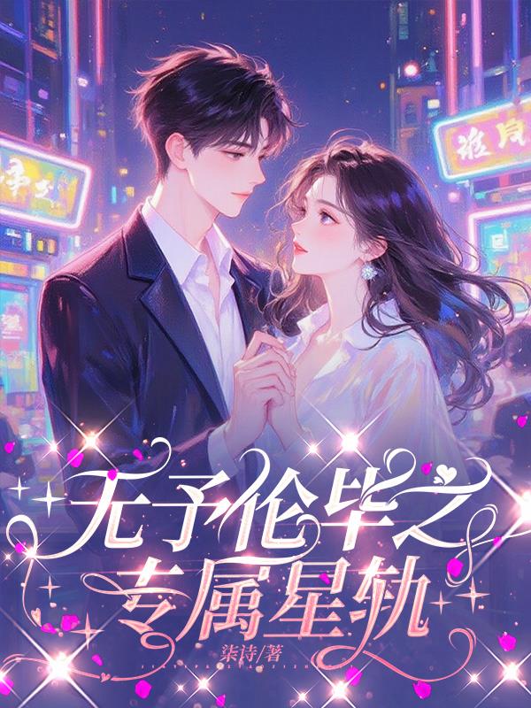 无予伦毕之专属星轨封面