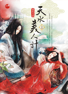 天水美人计 上封面