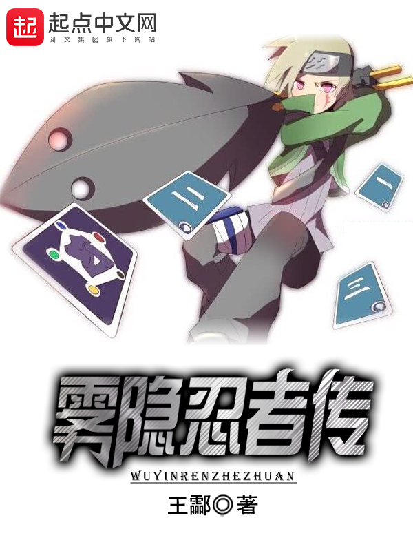 雾隐忍者传封面