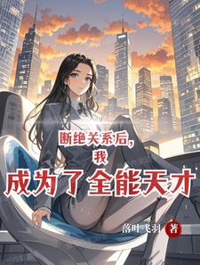 高武：开局觉醒全能词条系统封面