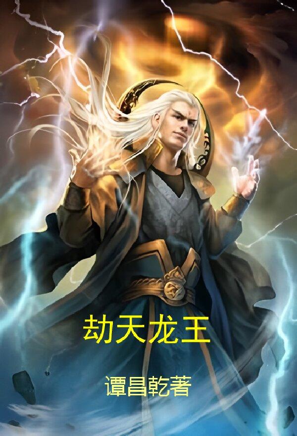 劫天龙王封面
