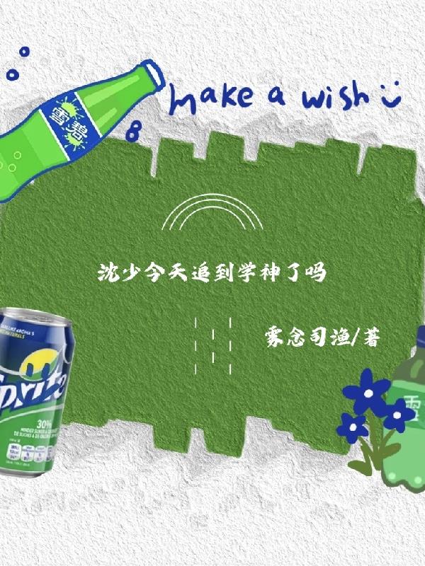 沈少今天追到学神了吗封面