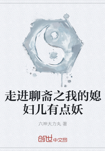 走进聊斋之我的媳妇儿有点妖封面