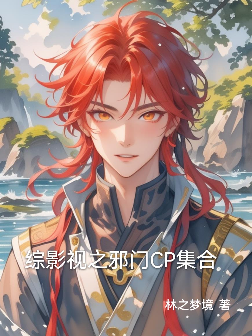 综影视之邪门CP集合封面