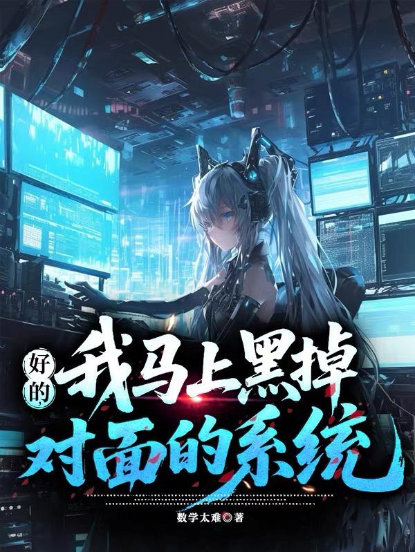 好的,我马上黑掉对面的系统封面