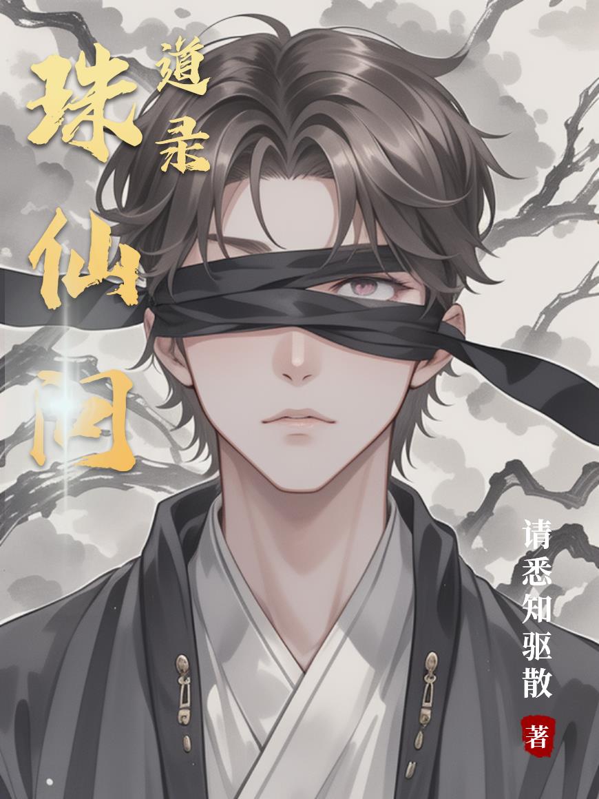 珠仙问道录封面