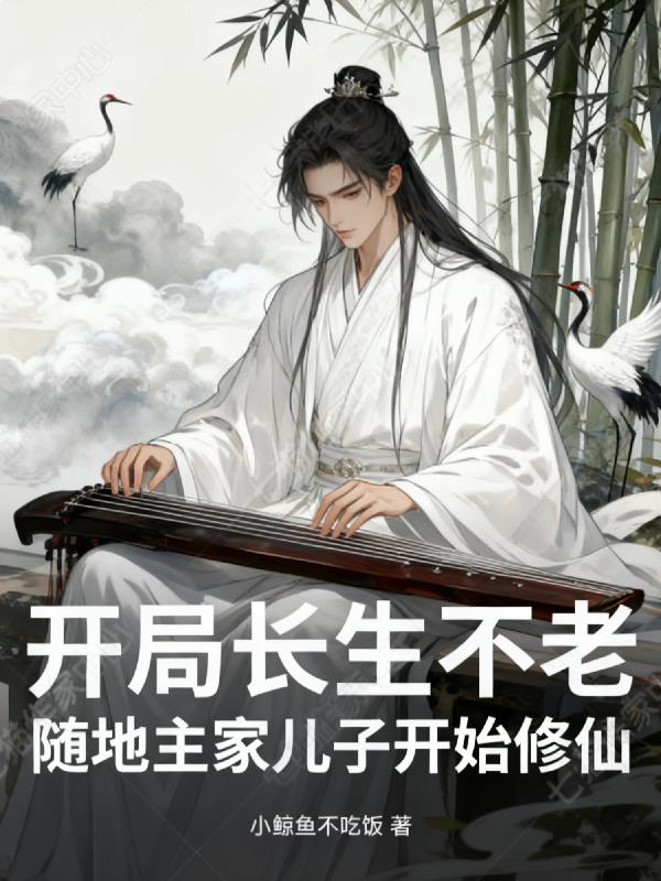 开局长生不老,随地主家儿子修仙封面