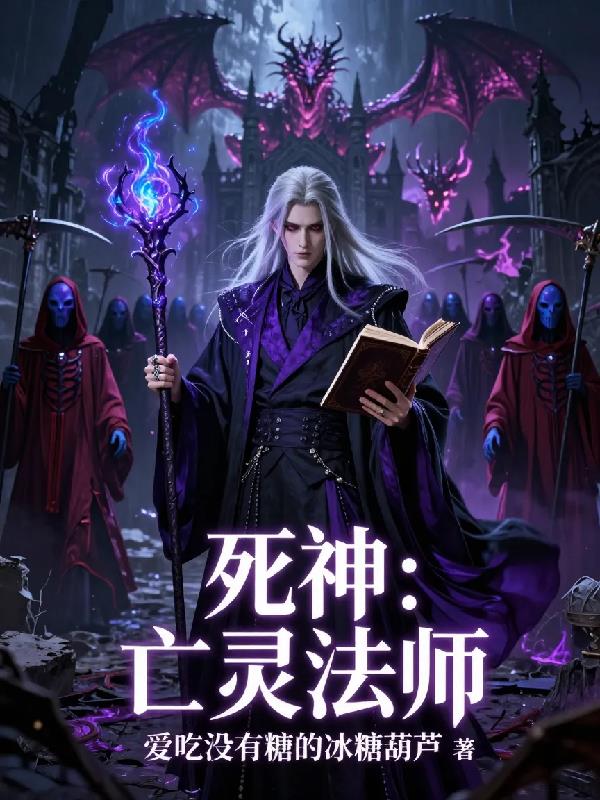 死神:亡灵法师封面