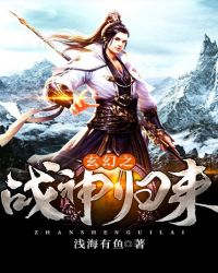 玄幻之战神归来封面