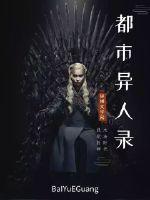 都市异人录封面