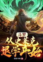 斗罗：从史莱克退学开始封面