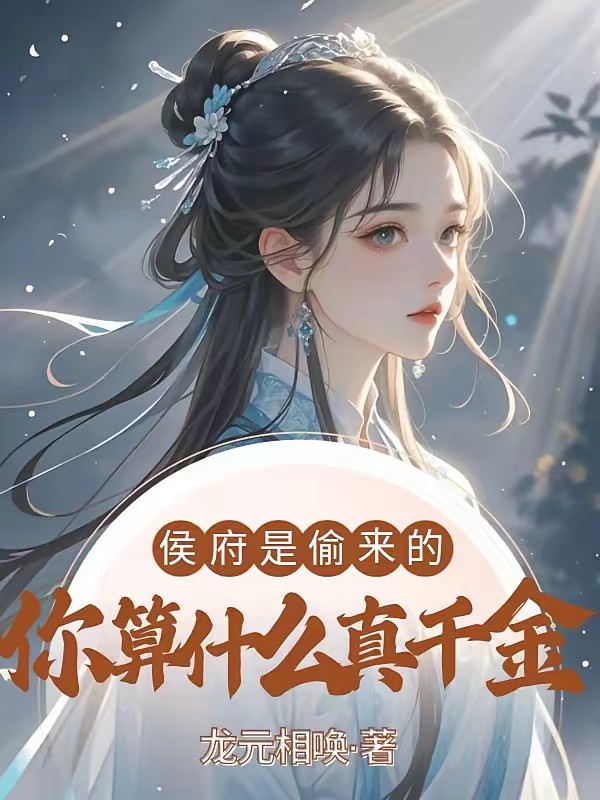侯府是偷来的，你算什么真千金封面