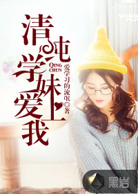 清纯学妹爱上我封面