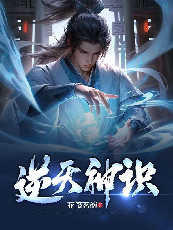 逆天神识封面