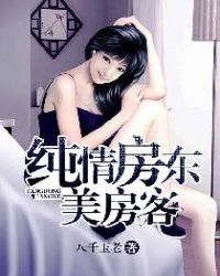 纯情房东美房客封面