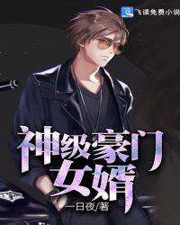 神级豪门女婿封面