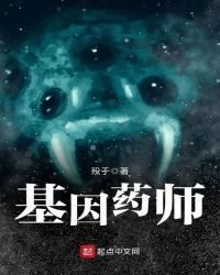 基因药师封面