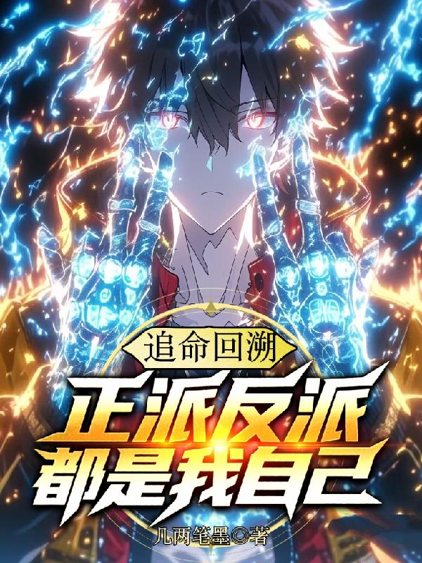 逆命回溯，正派反派都是我自己封面