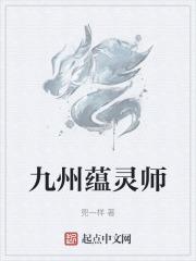 九州蕴灵师封面