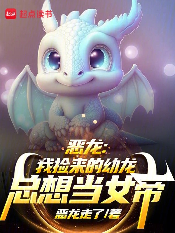 恶龙：我捡来的幼龙总想当女帝封面