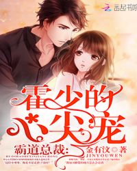 霸道总裁：霍少的心尖宠封面