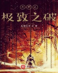 斗罗之极致之破封面