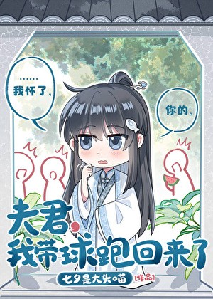 夫君,我带球跑回来了封面